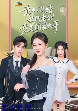 意外闪婚，我的老公竟是闺蜜大哥