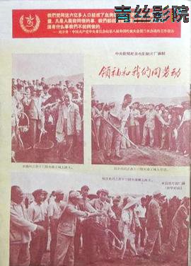 领袖和我们同劳动