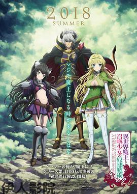 异世界魔王与召唤少女的奴隶魔术