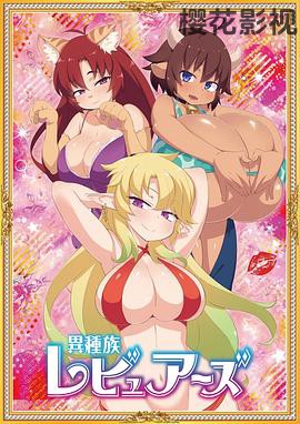 异种族风俗娘评鉴指南