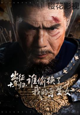 出征十年归，谁偷换了我的亲生女