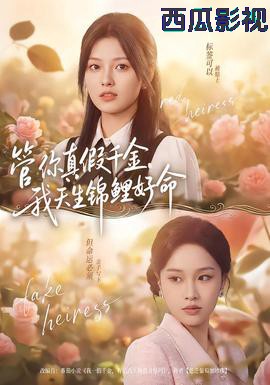 管你真假千金，我天生锦鲤好命