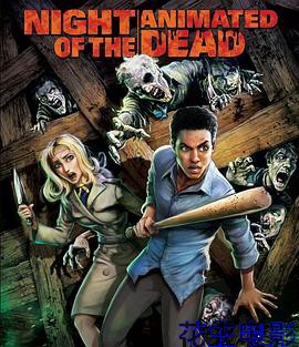 活死人之夜动画版