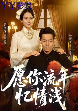 愿你流年忆情浅