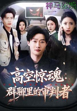 高空惊魂：群聊里的审判者
