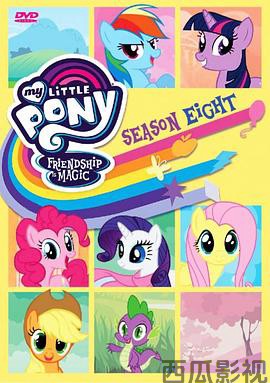 我的小马驹：友谊大魔法第八季 国语版