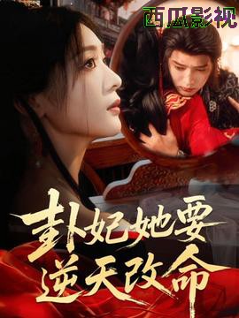 卦妃她要逆天改命