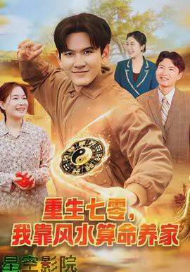 重生七零，我靠风水算命养家