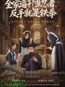 全家逼我当忍者反手就是铁拳