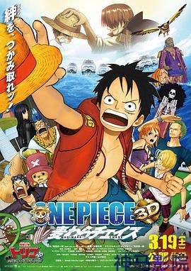 海贼王3D电影版：追寻草帽