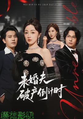 未婚夫破产倒计时