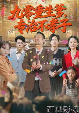 九零重生爹，专治不孝子