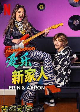 爱乐新家人第一季