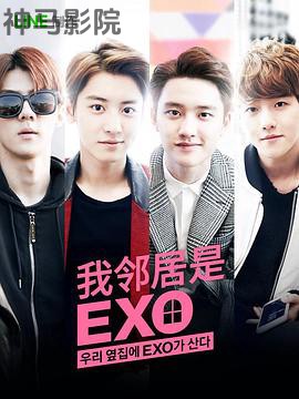 我的邻居是EXO