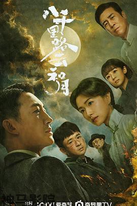 八千里路云和月