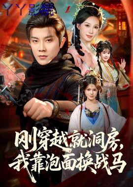 刚穿越就洞房，我靠泡面换战马