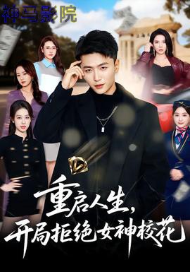 重启人生，开局拒绝女神校花