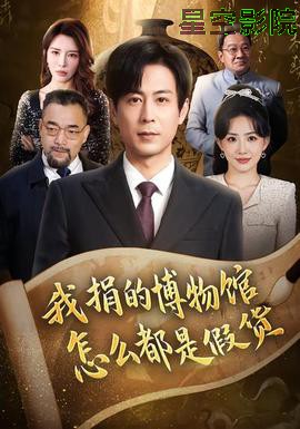 我捐的博物馆怎么都是假货