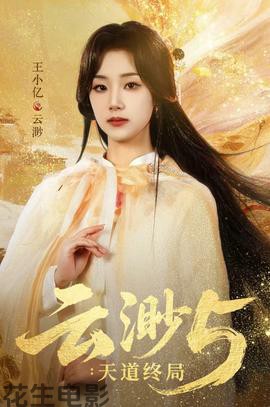 云渺5：天道终局