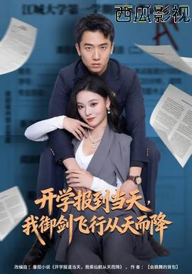 开学报到当天，我御剑飞行从天而降