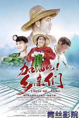 加油吧！乡亲们