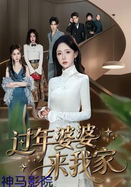 过年婆婆来我家