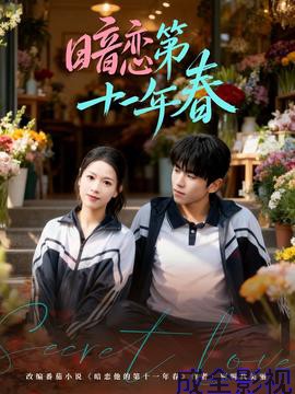 暗恋第十一年春
