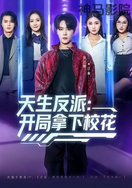 天生反派：开局拿下校花