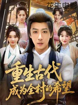 重生古代成为全村的希望