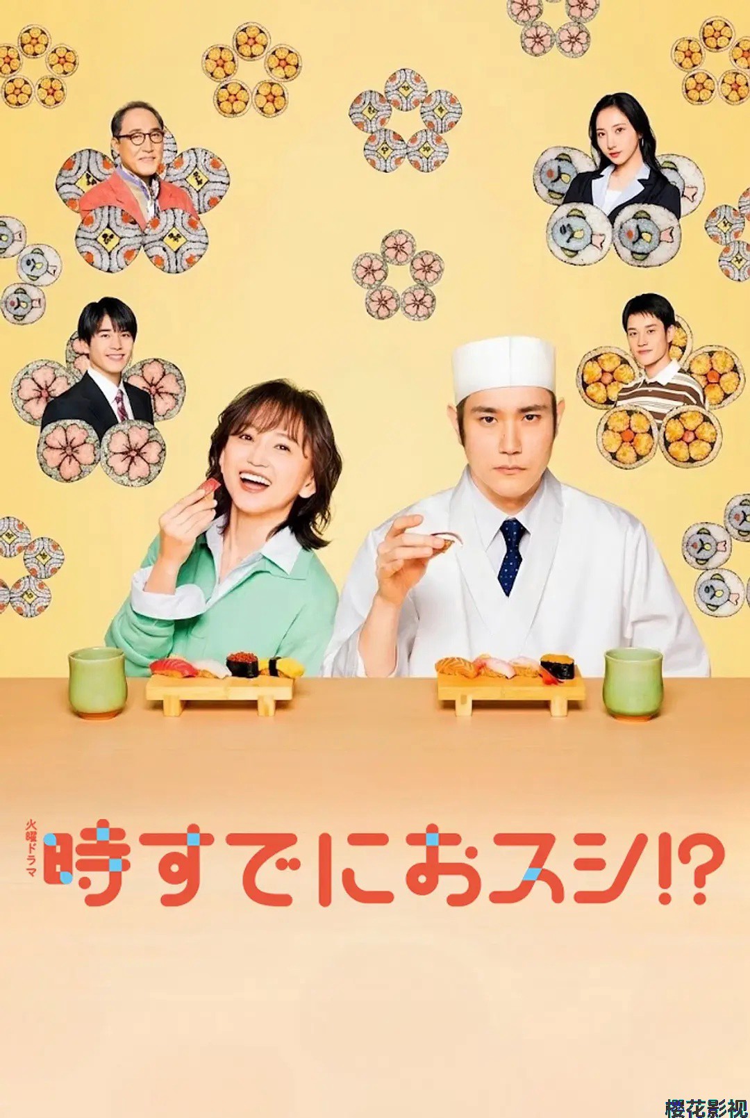 为时已是寿司！