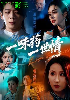 一味药一世情