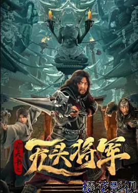 窃天书之无头将军