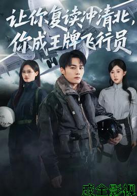 让你复读冲清北，你成王牌飞行员