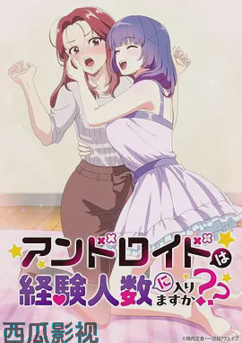 和机器人啪啪啪能算在经验次数里吗？？