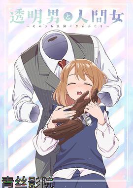 透明男与人类女～不久成为夫妇的二人～