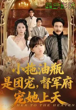 小拖油瓶是团宠，督军府宠她上天
