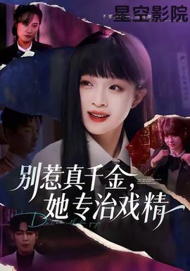 别惹真千金，她专治戏精