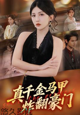 真千金马甲炸翻豪门