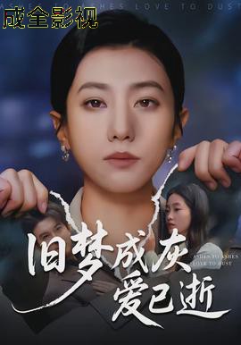 旧梦成灰爱已逝