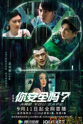 你安全吗？