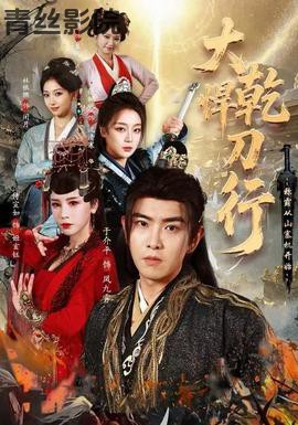 大乾悍刀行：称霸从山寨机开始