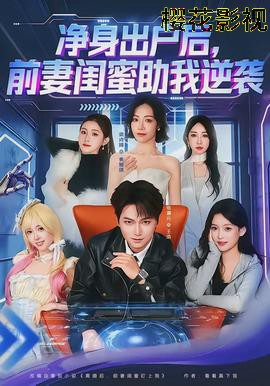 净身出户后，前妻闺蜜助我逆袭