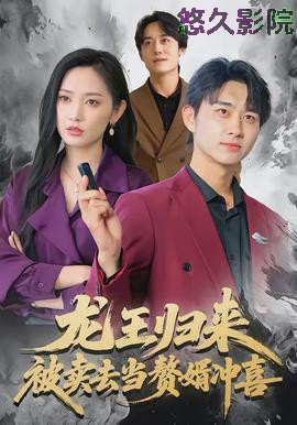 龙王归来：被卖去当赘婿冲喜