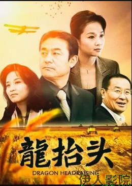 龙抬头2007