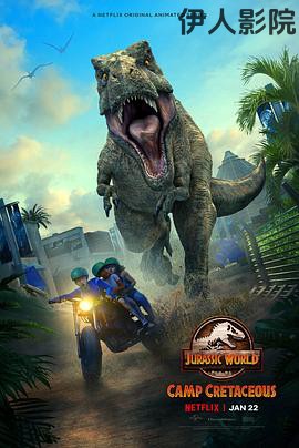 侏罗纪世界：白垩纪营地第二季