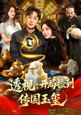 透视：开局捡到传国玉玺