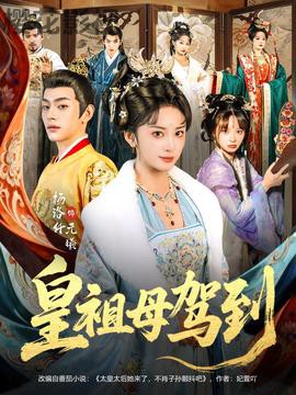 皇祖母驾到