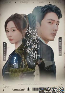 当离婚律师想离婚