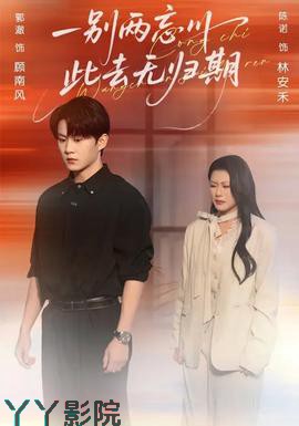 一别两忘川，此去无归期