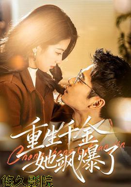 重生千金她飒爆了